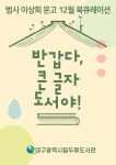 대구광역시립 두류도서관 > 자료검색 > 온라인 북큐레이션 대구광역시립 두류도서관