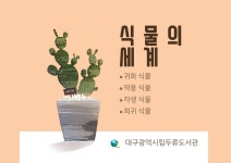 대구광역시립 두류도서관 > 자료검색 > 온라인 북큐레이션 대구광역시립 두류도서관