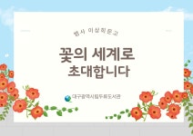 대구광역시립 두류도서관 > 자료검색 > 온라인 북큐레이션 대구광역시립 두류도서관
