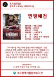 대구광역시립 남부도서관 > 독서문화행사 > 호국보훈의달 > 영화로느껴보는애국자의삶 대구광역시립 남부도서관