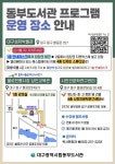 대구광역시립 동부도서관 > 열린공간 > 강좌·행사안내 대구광역시립 동부도서관