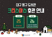 대구동구도서관 > 열린공간 > 공지사항 대구동구도서관