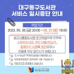 대구동구도서관 > 열린공간 > 공지사항 대구동구도서관