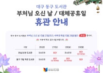 대구동구도서관 > 열린공간 > 공지사항 대구동구도서관