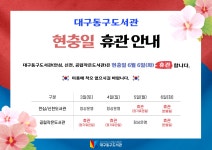 대구동구도서관 > 열린공간 > 공지사항 대구동구도서관
