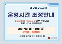 대구동구도서관 > 열린공간 > 공지사항 대구동구도서관
