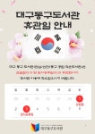 대구동구도서관 > 열린공간 > 공지사항 대구동구도서관
