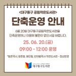 대구동구도서관 > 열린공간 > 공지사항 대구동구도서관