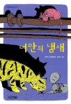 서구통합도서관 > 자료검색 > 추천도서 > 유아 서구통합도서관