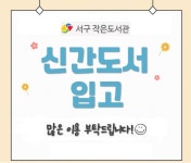 서구통합도서관 > 열린공간 > 공지사항 서구통합도서관