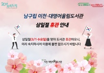 남구대명어울림도서관 > 열린공간 > 공지사항 남구대명어울림도서관