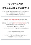 중구통합도서관 > 열린공간 > 공지사항 중구통합도서관