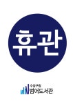 수성구범어도서관 > 독서문화행사 > 영상 프로그램 수성구범어도서관
