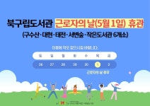 북구구수산도서관 > 열린공간 > 공지사항 북구구수산도서관