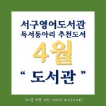 서구통합도서관 > 독서문화행사 > 독서회 > 영어도서관 > S.E.R. 서구통합도서관