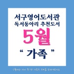 서구통합도서관 > 독서문화행사 > 독서회 > 영어도서관 > S.E.R. 서구통합도서관