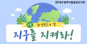 대구광역시립 달성도서관 > 열린공간 > 공지사항 대구광역시립 달성도서관
