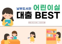 대구광역시립 남부도서관 > 독서문화행사 > 어린이북큐레이션 대구광역시립 남부도서관