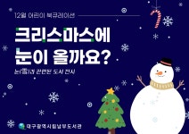 대구광역시립 남부도서관 > 독서문화행사 > 어린이북큐레이션 대구광역시립 남부도서관