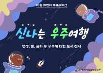 대구광역시립 남부도서관 > 독서문화행사 > 어린이북큐레이션 대구광역시립 남부도서관