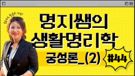 수성구용학도서관 > 열린공간 > 이 주의 명리학 수성구용학도서관