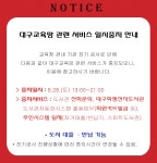 대구2ㆍ28기념학생도서관 > 열린공간 > 공지사항 대구2ㆍ28기념학생도서관