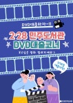 대구2ㆍ28민주운동기념도서관 > 열린공간 > 공지사항 대구2ㆍ28민주운동기념도서관