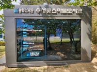 수성구용학도서관 > 도서관소개 > 수성못스마트도서관 수성구용학도서관