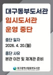 대구광역시립 동부도서관