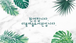 더불어숲도서관