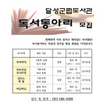 달성군립도서관 > 독서문화행사 > 독서동아리 > 동아리신청 달성군립도서관