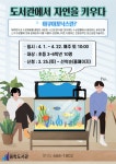 수성구용학도서관 > 독서문화행사 > 특성화프로그램 > 생태·환경 수성구용학도서관