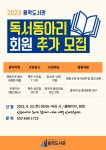 수성구용학도서관 > 독서문화행사 > 독서회 > 회원모집 수성구용학도서관