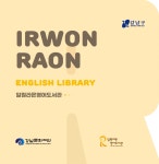 도서관 이용안내 : 일원라온영어도서관(개포2동) 일원라온영어도서관(개포2동)