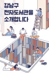 도서관 이용안내 : 도곡정보문화도서관(도곡1동) 도곡정보문화도서관(도곡1동)