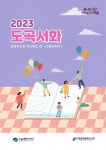 소식지 및 추천도서 목록집 : 도곡정보문화도서관(도곡1동) 도곡정보문화도서관(도곡1동)