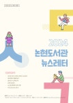 논현도서관(논현2동)