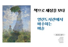 책으로 세상을 보다 : 열린도서관(일원본동) 열린도서관(일원본동)