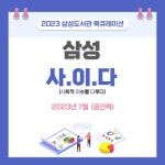 사.이.다 : 삼성도서관(삼성1동) 삼성도서관(삼성1동)