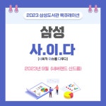 사.이.다 : 삼성도서관(삼성1동) 삼성도서관(삼성1동)