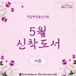 역삼푸른솔 북큐레이션 : 역삼푸른솔도서관(역삼1동) 역삼푸른솔도서관(역삼1동)