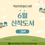 신간도서 안내 : 역삼푸른솔도서관(역삼1동) 역삼푸른솔도서관(역삼1동)