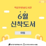 신간도서 안내 : 역삼푸른솔도서관(역삼1동) 역삼푸른솔도서관(역삼1동)