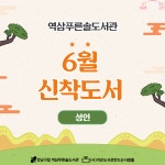 역삼푸른솔 북큐레이션 : 역삼푸른솔도서관(역삼1동) 역삼푸른솔도서관(역삼1동)