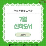신간도서 안내 : 역삼푸른솔도서관(역삼1동) 역삼푸른솔도서관(역삼1동)