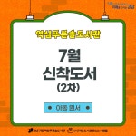 신간도서 안내 : 역삼푸른솔도서관(역삼1동) 역삼푸른솔도서관(역삼1동)