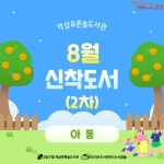 역삼푸른솔 북큐레이션 : 역삼푸른솔도서관(역삼1동) 역삼푸른솔도서관(역삼1동)
