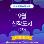 신간도서 안내 : 역삼푸른솔도서관(역삼1동) 역삼푸른솔도서관(역삼1동)