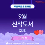 신간도서 안내 : 역삼푸른솔도서관(역삼1동) 역삼푸른솔도서관(역삼1동)