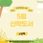 신간도서 안내 : 역삼푸른솔도서관(역삼1동) 역삼푸른솔도서관(역삼1동)